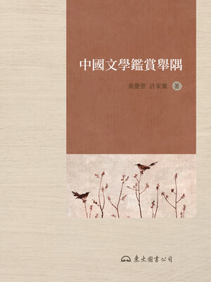 cover image of 中國文學鑑賞舉隅